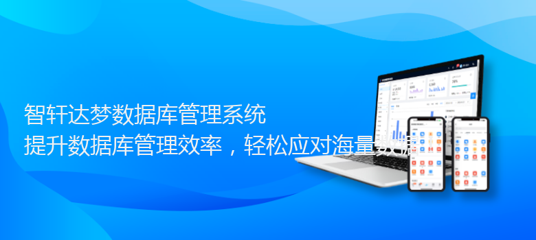 达梦数据库管理系统